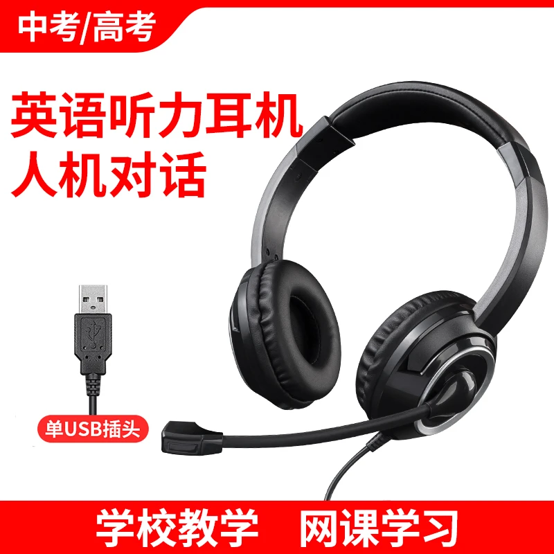 适用于中高考头戴式USB耳机网课学习语音英语听力听说考试耳麦