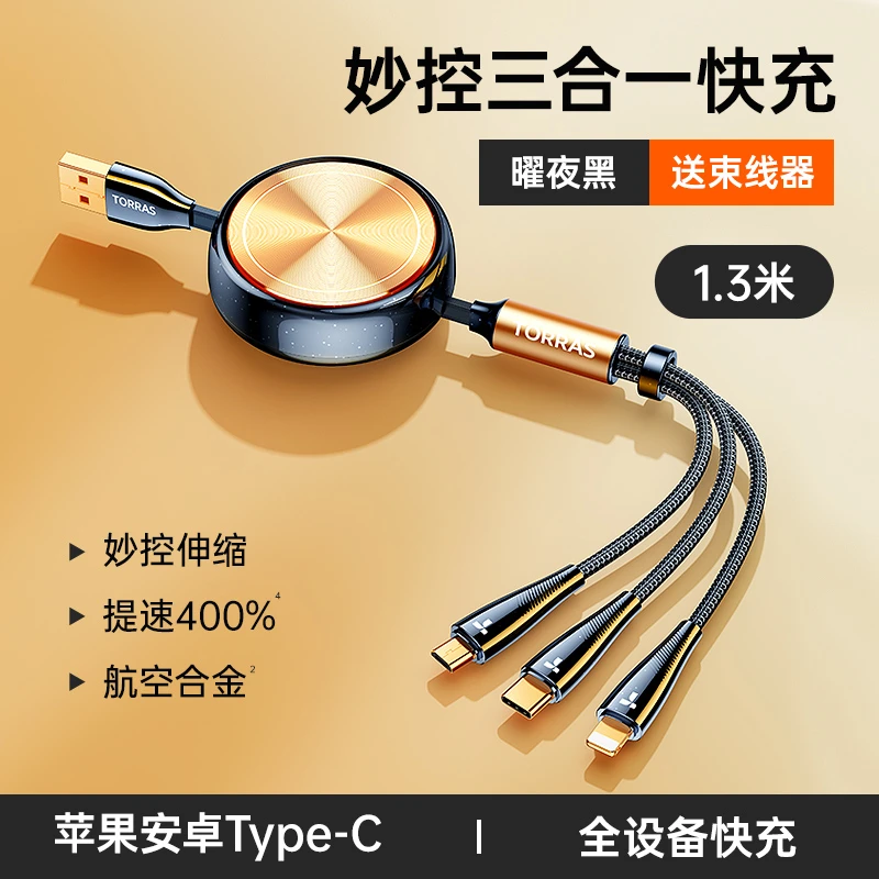 适用于图拉斯快充车载伸缩三合一数据线三头一拖三充电器线多功能