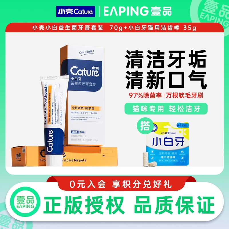 小壳Cature 宠物犬猫口腔清洁预防牙结石清新口气 益生菌牙膏套装