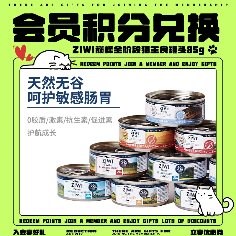 【会员积分兑换】新西兰进口ZIWI巅峰全阶段猫主食罐头湿粮85g