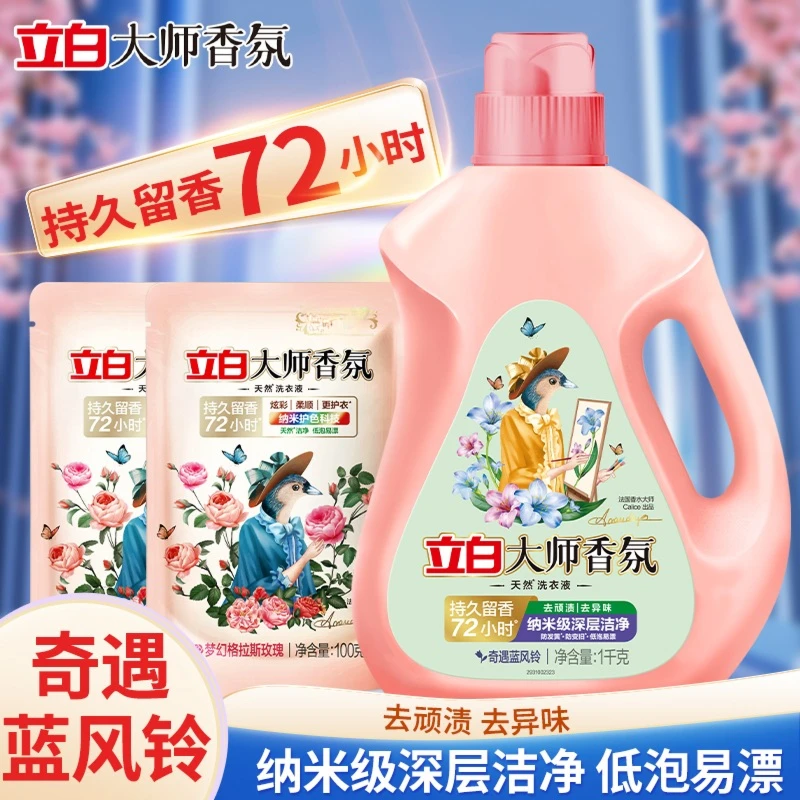 Liby/立白大师蓝风铃洗衣液持久留香深层去渍柔顺衣物机洗手洗装