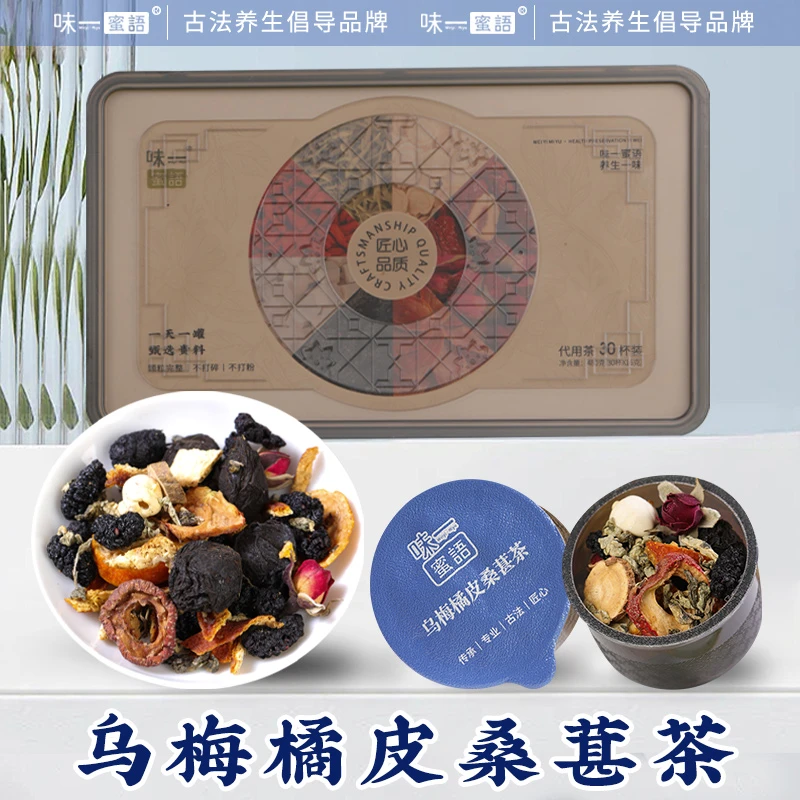 味一蜜语乌梅橘皮桑葚茶玫瑰花酸梅汤四季都可以喝的茶三伏饮品