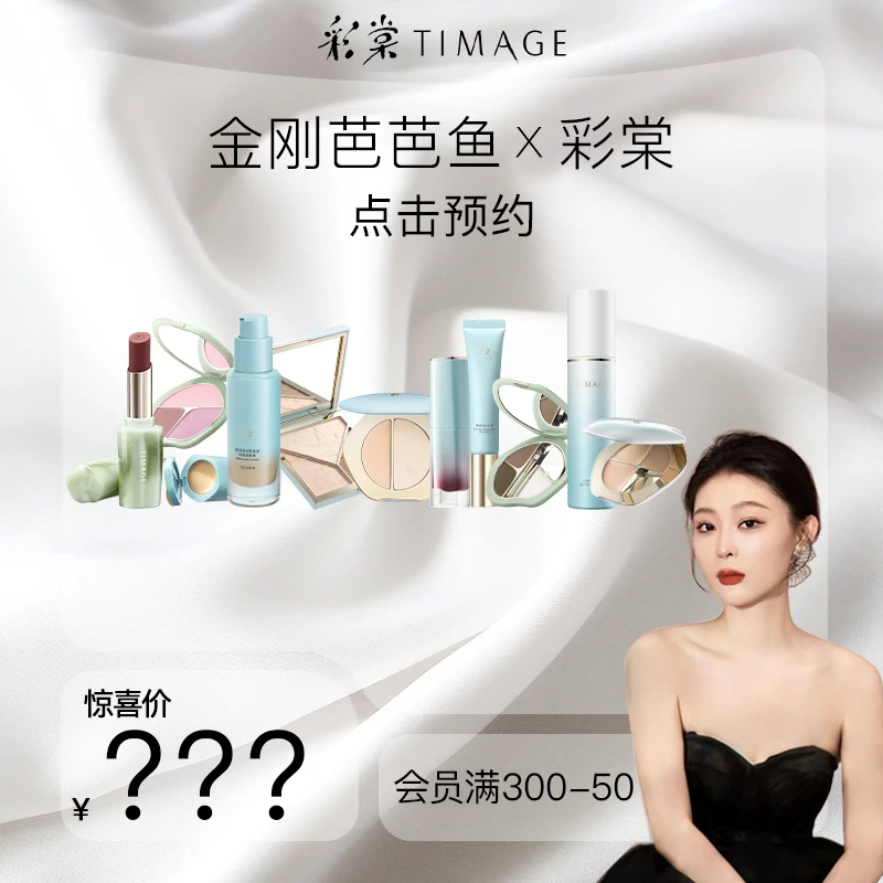 【点预约彩棠专场】10月8号八点半彩棠现货专场 芭芭鱼修容盘