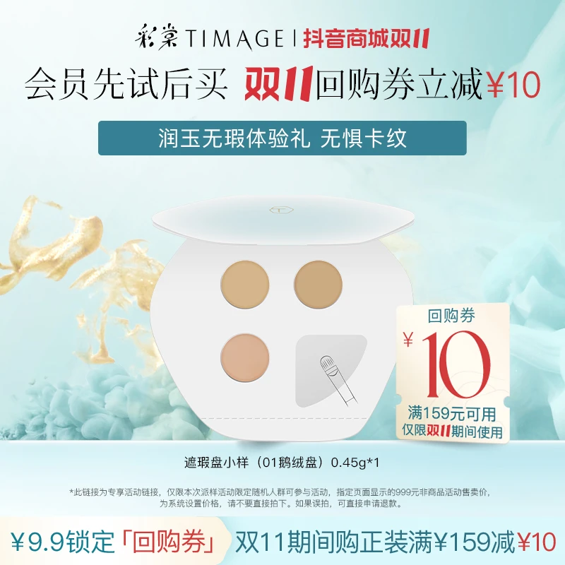 【临时链接】彩棠润玉无瑕三色遮瑕膏体验装（01鹅绒盘）0.45g持久
