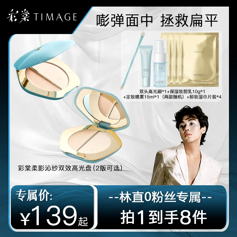 【林直专属】TIMAGE双拼高光粉膏一体修容哑光提亮脸部遮泪沟法令纹