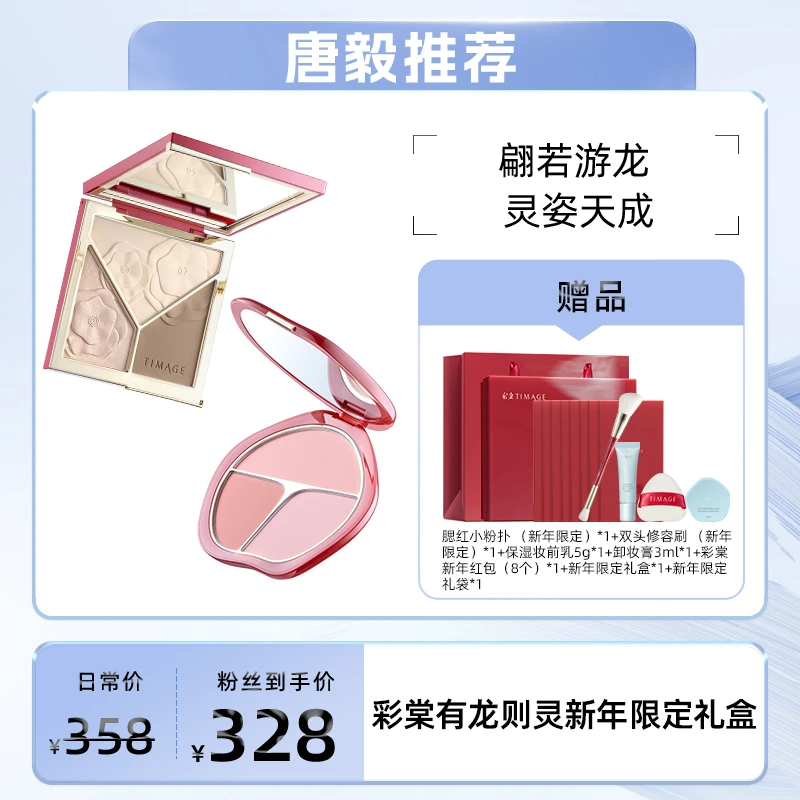 【唐毅推荐】TIMAGE限定新年礼盒（修容盘+胭脂盘）修饰腮红圣诞