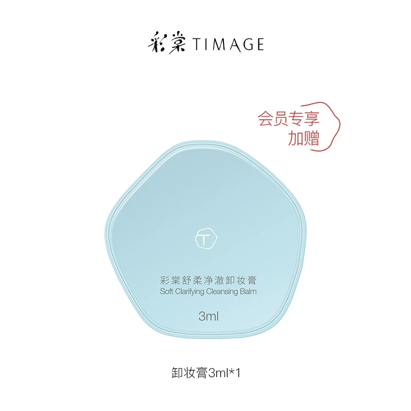 舒柔净澈卸妆膏3ml