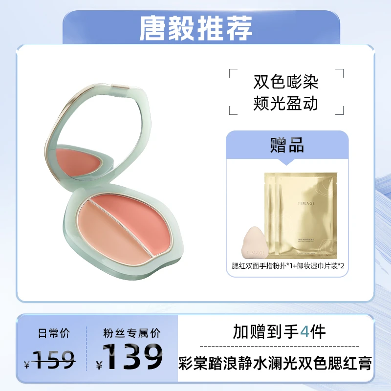 【唐毅推荐】彩棠TIMAGE双色胭脂盘腮红多用膨胀高光清补凉