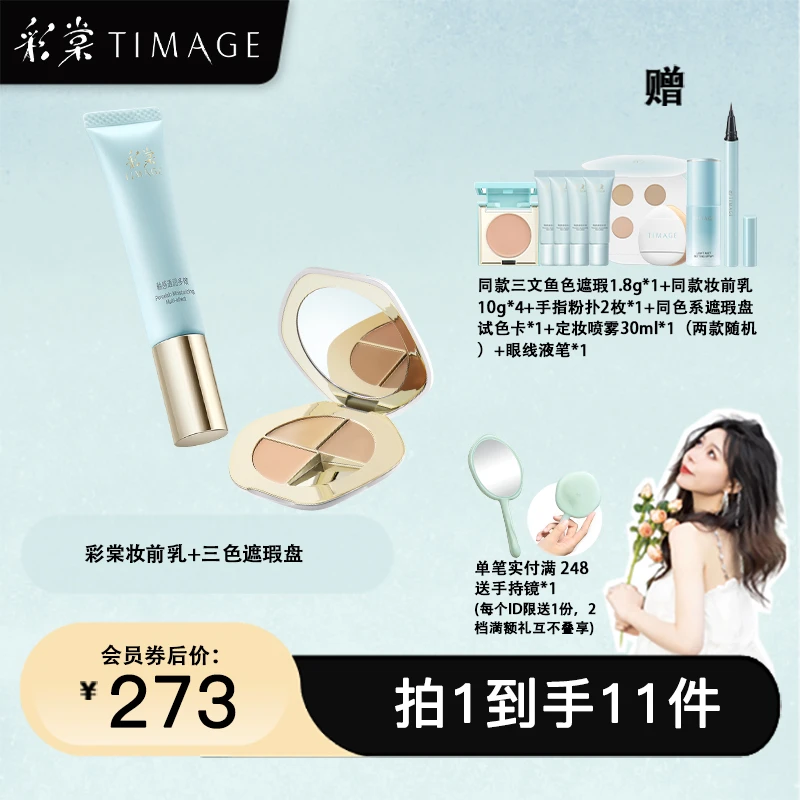 【粥粥专属】彩棠TIMAGE专属底妆套装(遮瑕盘+妆前乳)遮瑕隔离
