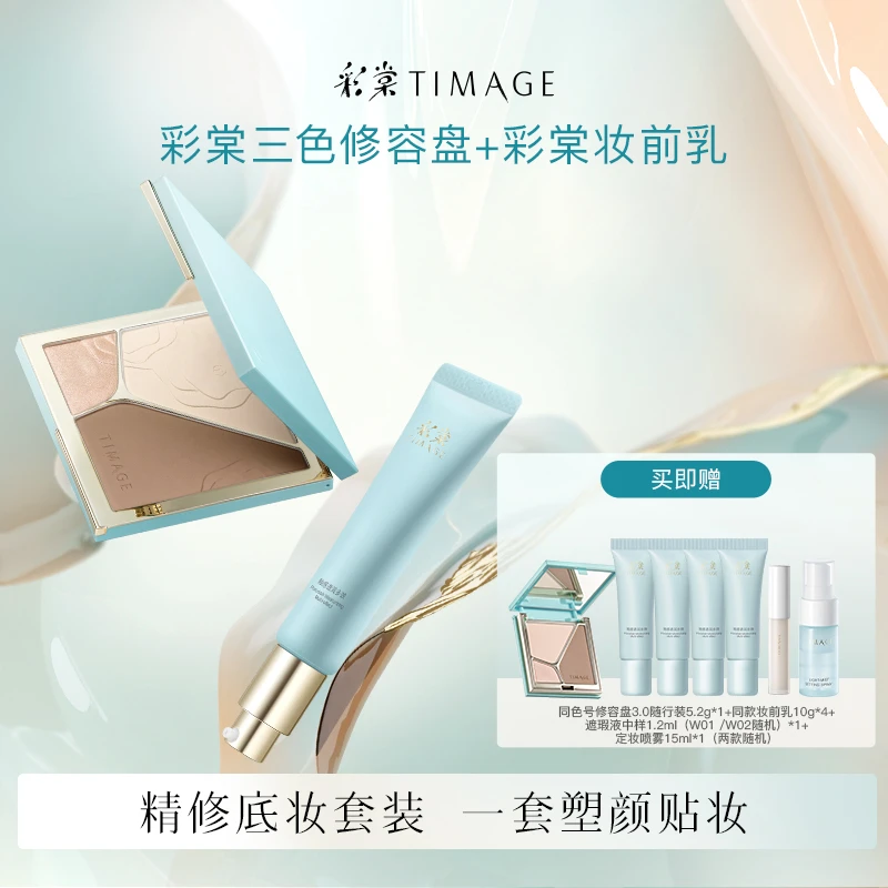 【主播推荐】彩棠TIMAGE精修底妆套装(修容盘+妆前乳)高光保湿女