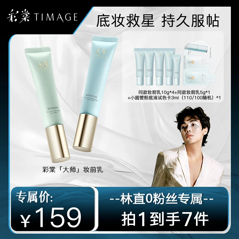 【林直专属】TIMAGE妆前乳2.0隔离霜保湿控油滋润打底提亮不卡粉