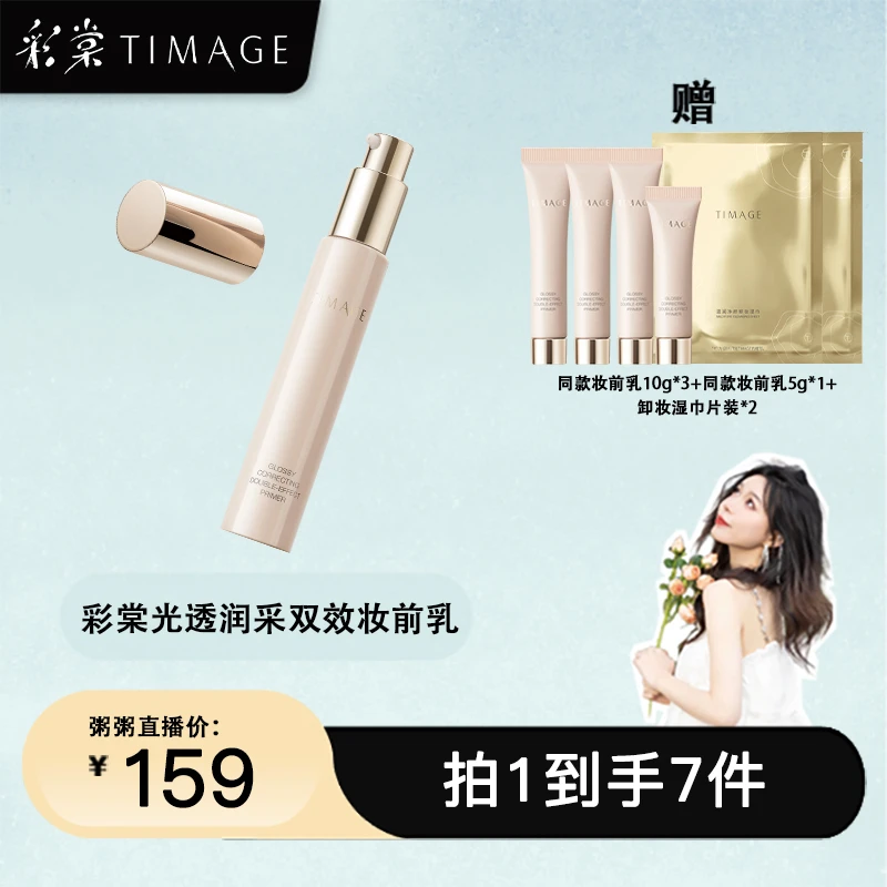 【粥粥专属】TIMAGE妆前乳隔离霜女打底修饰肌肤提亮肤色小粉管