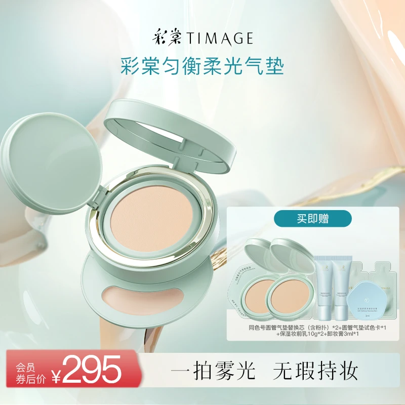 【达人专属】彩棠TIMAGE小圆管气垫混合肌持久遮瑕