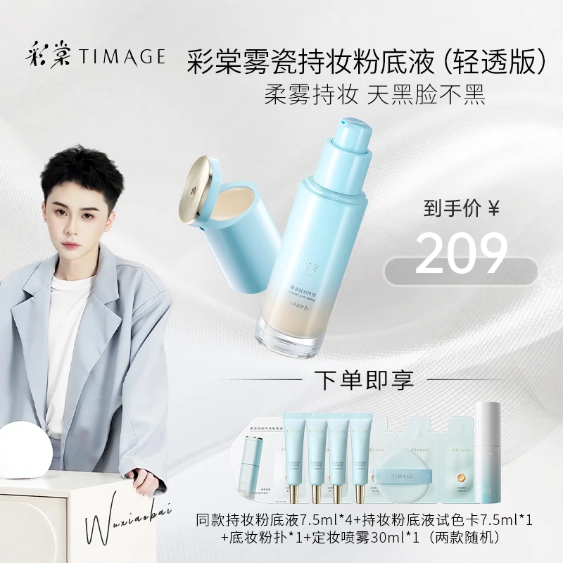 【吴小白专属】【达人专属】TIMAGE新品小圆管粉底液混干皮秋冬滋润