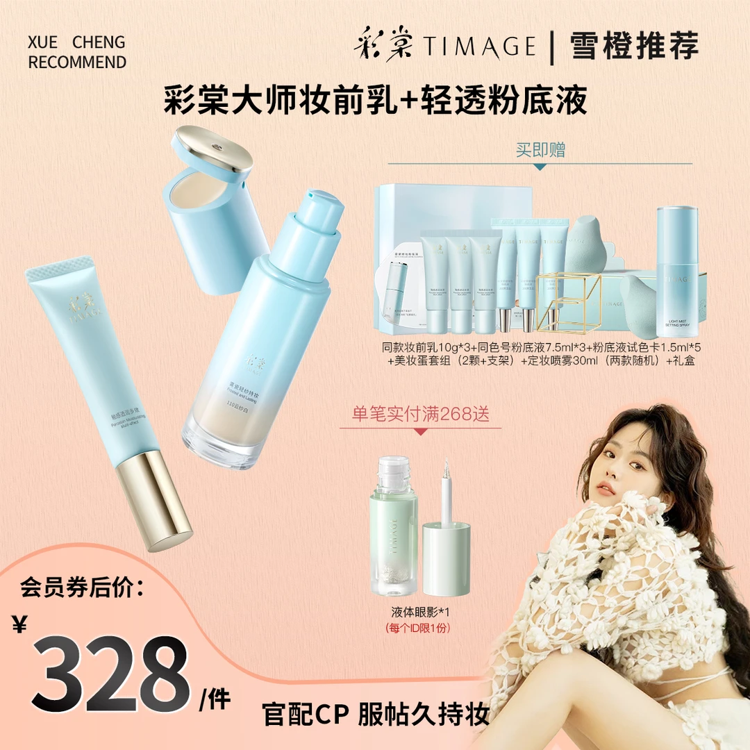 【雪橙专属】彩棠TIMAGE质感底妆套装（妆前乳+轻透粉底液）打底