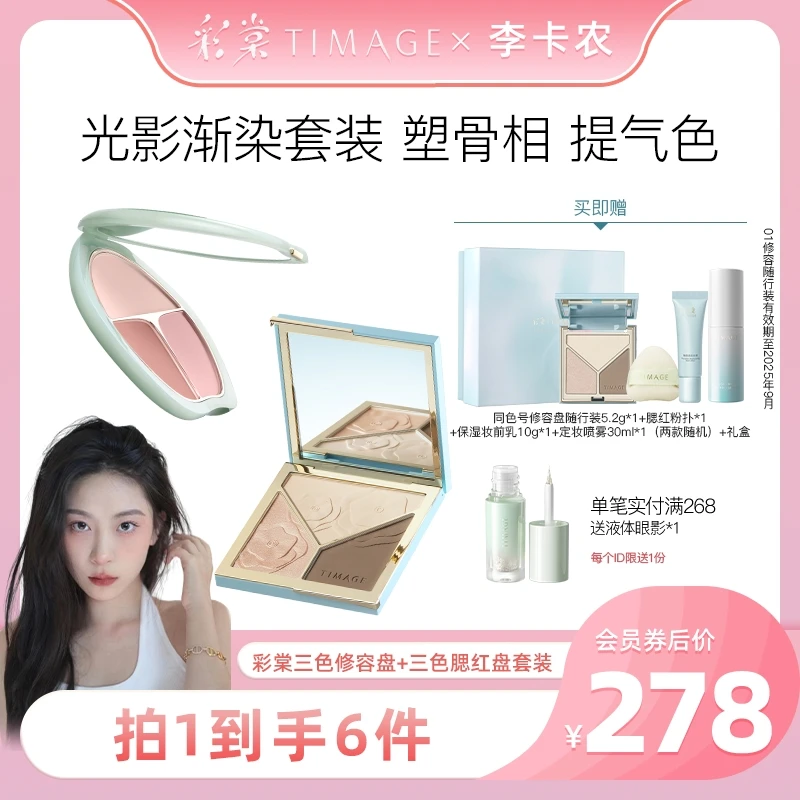 【卡农专属】彩棠TIMAGE（修容盘+腮红盘）三色高光提亮立体彩妆套装