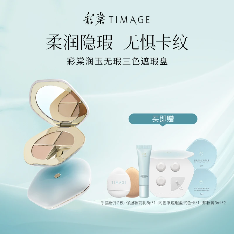 【交个朋友专属】TIMAGE三色遮瑕盘面部遮瑕膏遮斑点印泪沟法令纹