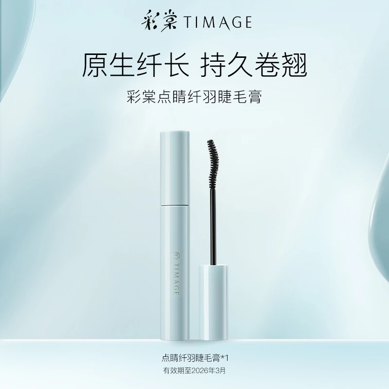 【福利】彩棠TIMAGE睫毛膏防水防汗浓密纤长卷翘持久不易晕染亲研