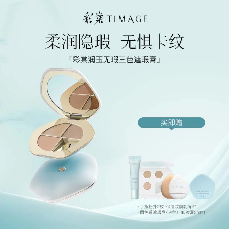 【橱窗推荐】TIMAGE三色遮瑕盘面部遮瑕膏遮斑点印泪沟法令纹黑眼圈
