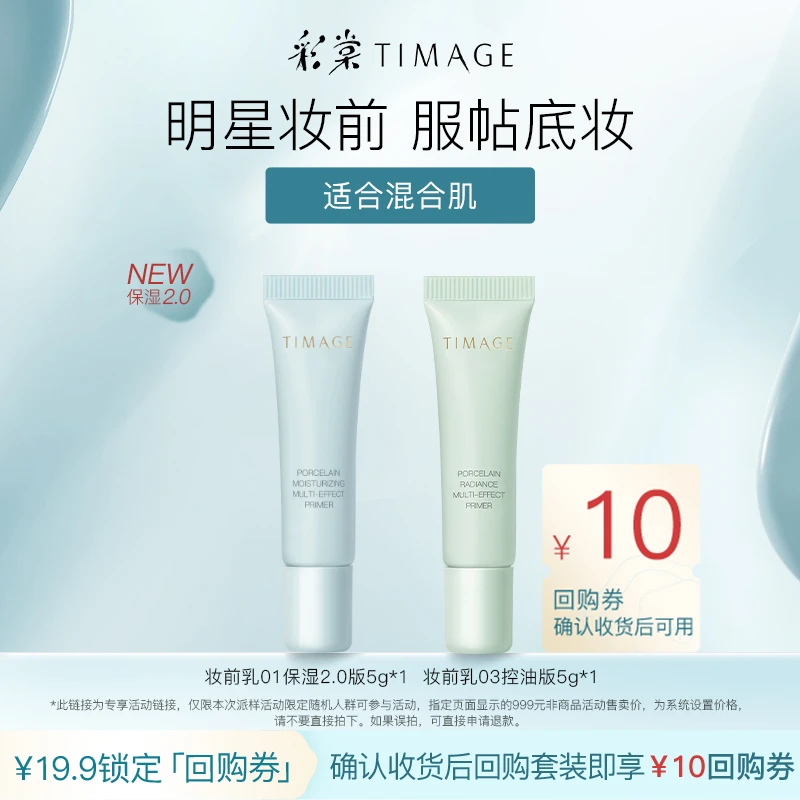 【顺手买一件】彩棠妆前乳01保湿2.0版5g+控油妆前乳5ml 体验装