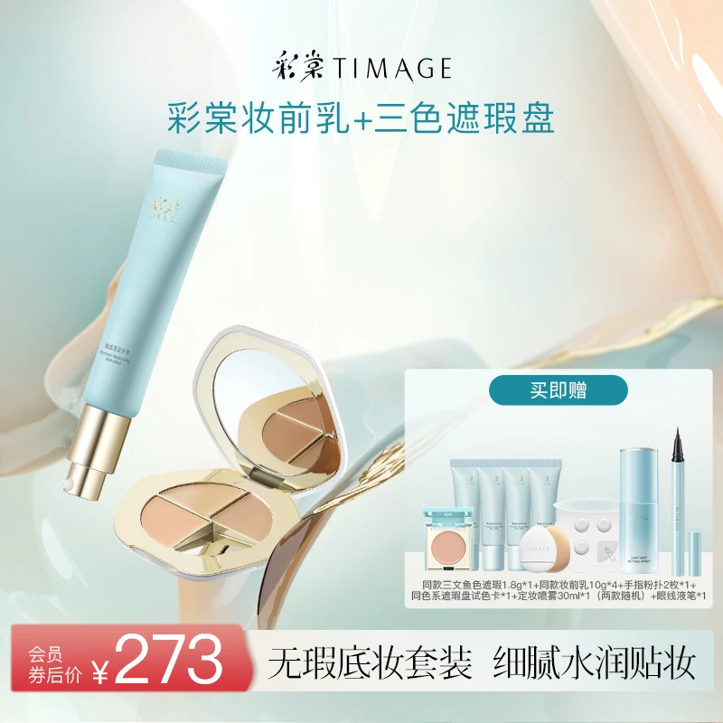 【达人专属】彩棠TIMAGE专属底妆套装(遮瑕盘+妆前乳)遮瑕隔离