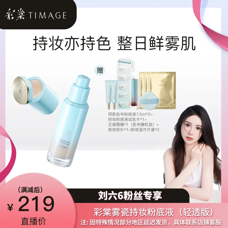 【刘六6专属】TIMAGE新品小圆管粉底液混干皮秋冬滋润持久遮瑕透气