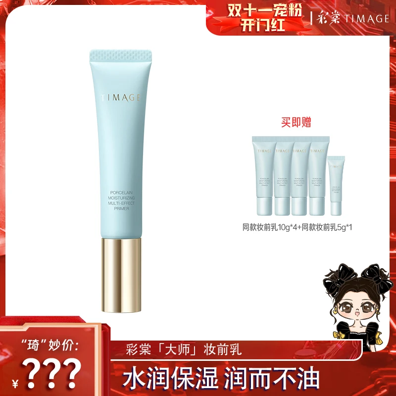 【琦儿专属】TIMAGE妆前乳2.0隔离霜保湿控油滋润打底提亮不卡粉
