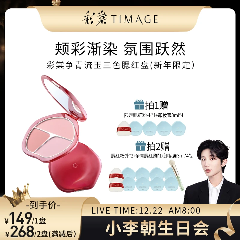 【小李朝专属】彩棠TIMAGE新年争青流玉三色胭脂盘腮红腮紫膨胀色