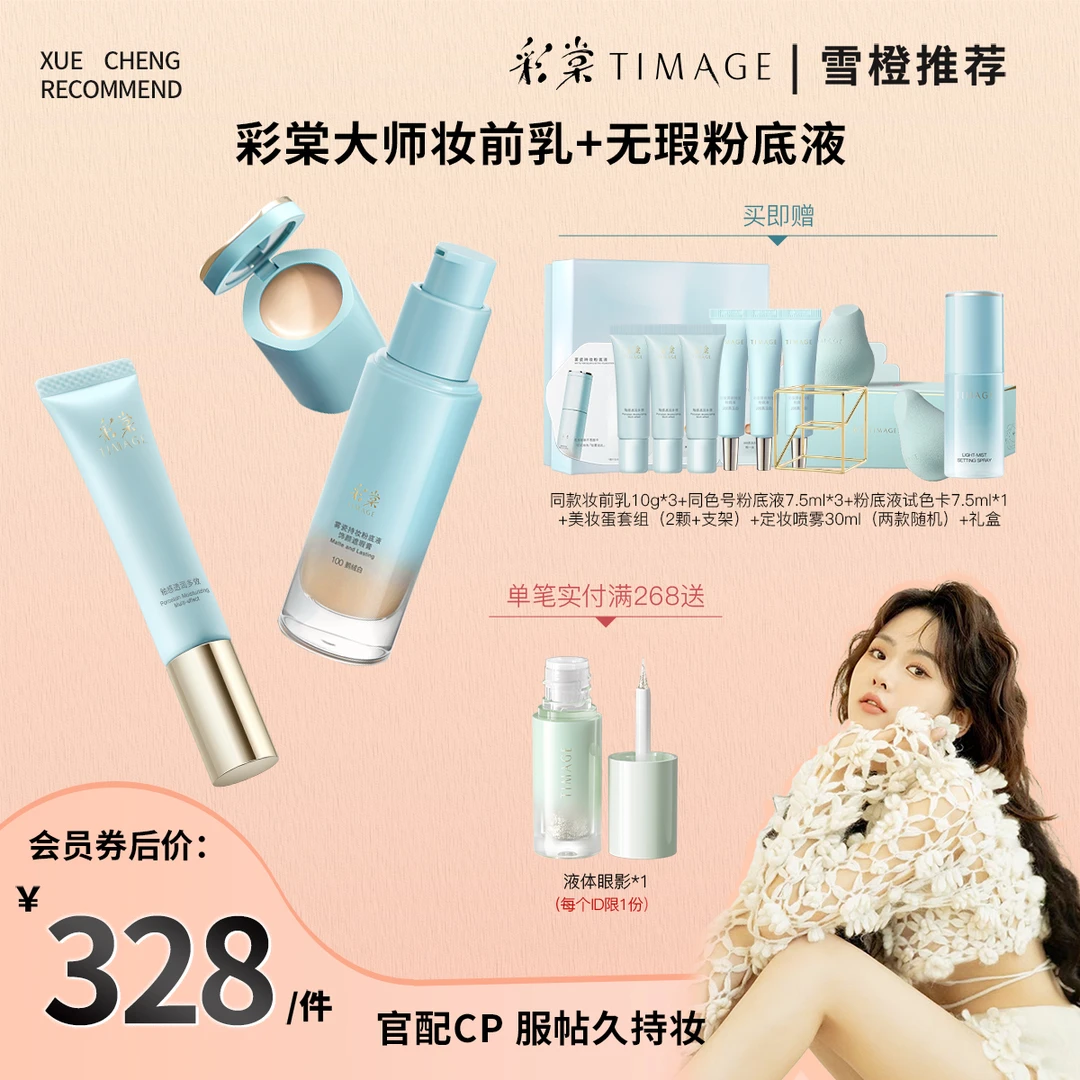 【雪橙专属】彩棠TIMAGE质感底妆套装(妆前乳+无瑕粉底液)打底