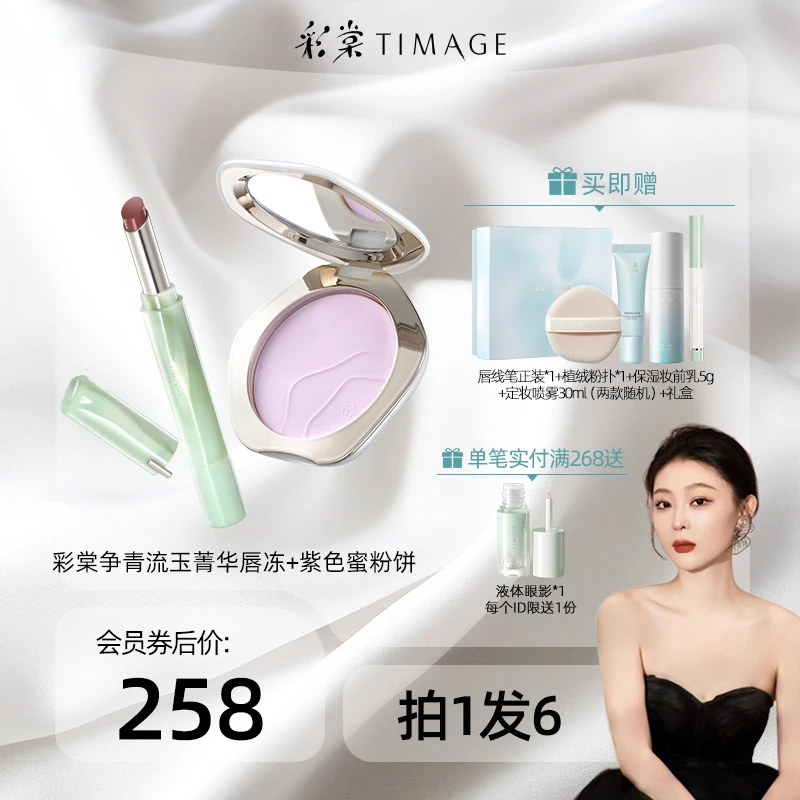【芭芭鱼专属】彩棠TIMAGE(紫色蜜粉饼+唇冻)套组定妆不卡粉裸桃