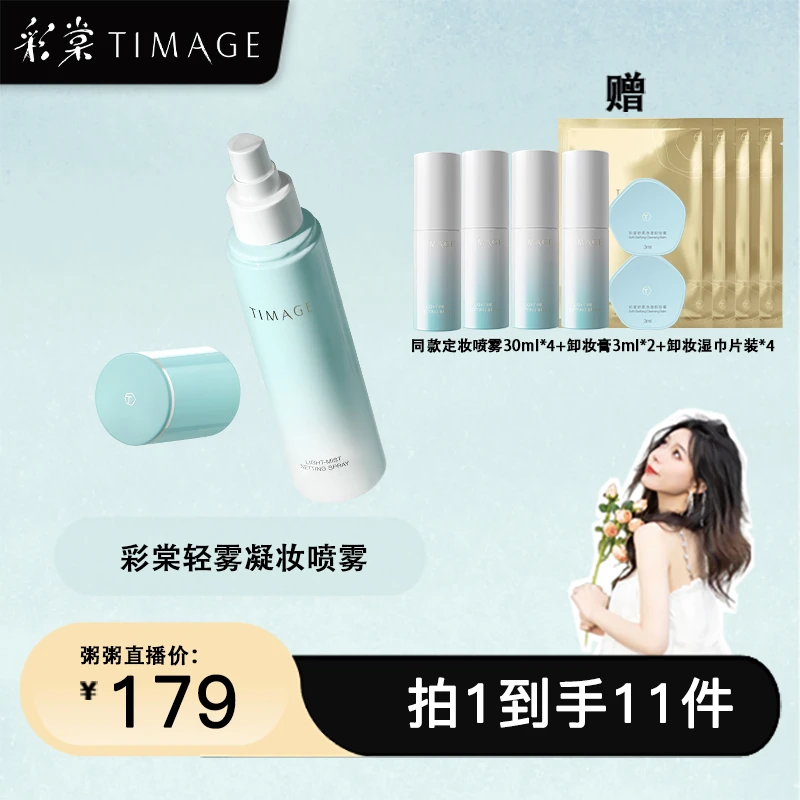 【粥粥专属】TIMAGE定妆喷雾长效持妆服帖保湿控油不脱妆干皮油皮