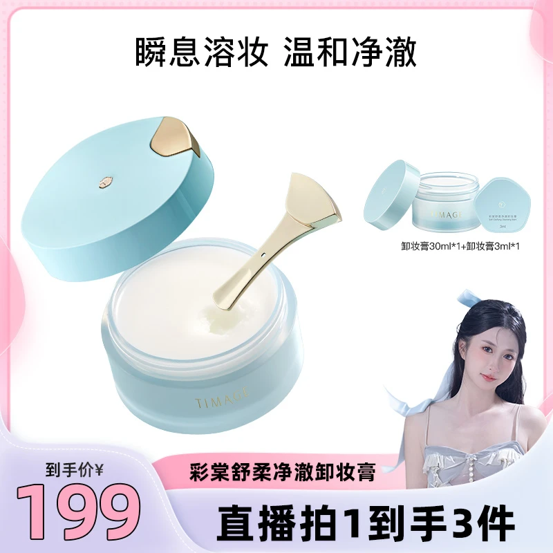 【小磕专场】TIMAGE卸妆膏深层清洁脸部眼唇部温和易乳化不易紧绷