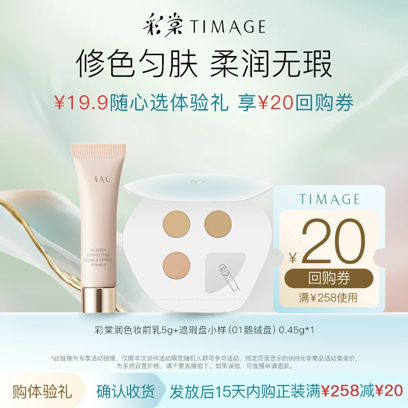 【平台试用】彩棠妆前乳润色5g+01遮瑕体验装持久