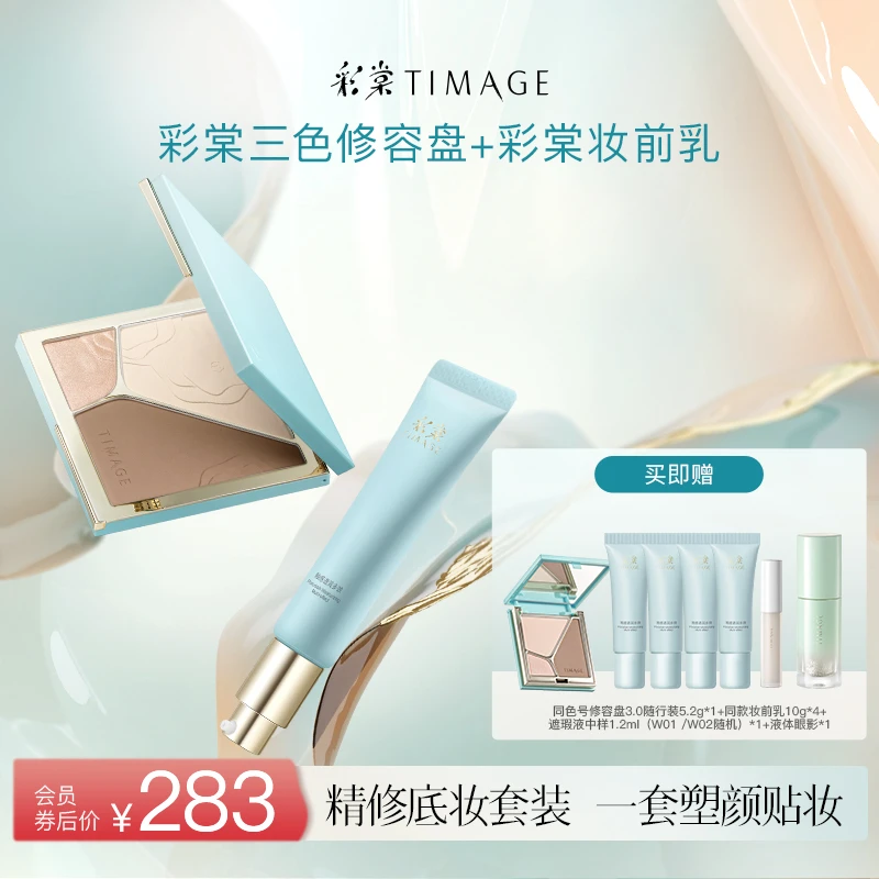 【达人专属】彩棠TIMAGE精修底妆套装(修容盘+妆前乳)高光保湿女