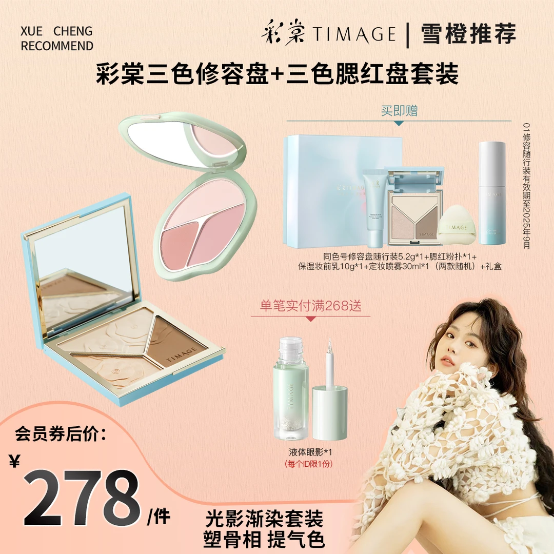 【雪橙专属】彩棠TIMAGE(修容盘+腮红盘)三色高光提亮立体彩妆套装