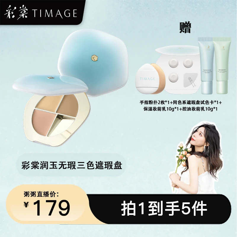【粥粥专属】TIMAGE三色遮瑕盘面部遮瑕膏遮斑点印泪沟法令纹黑眼圈