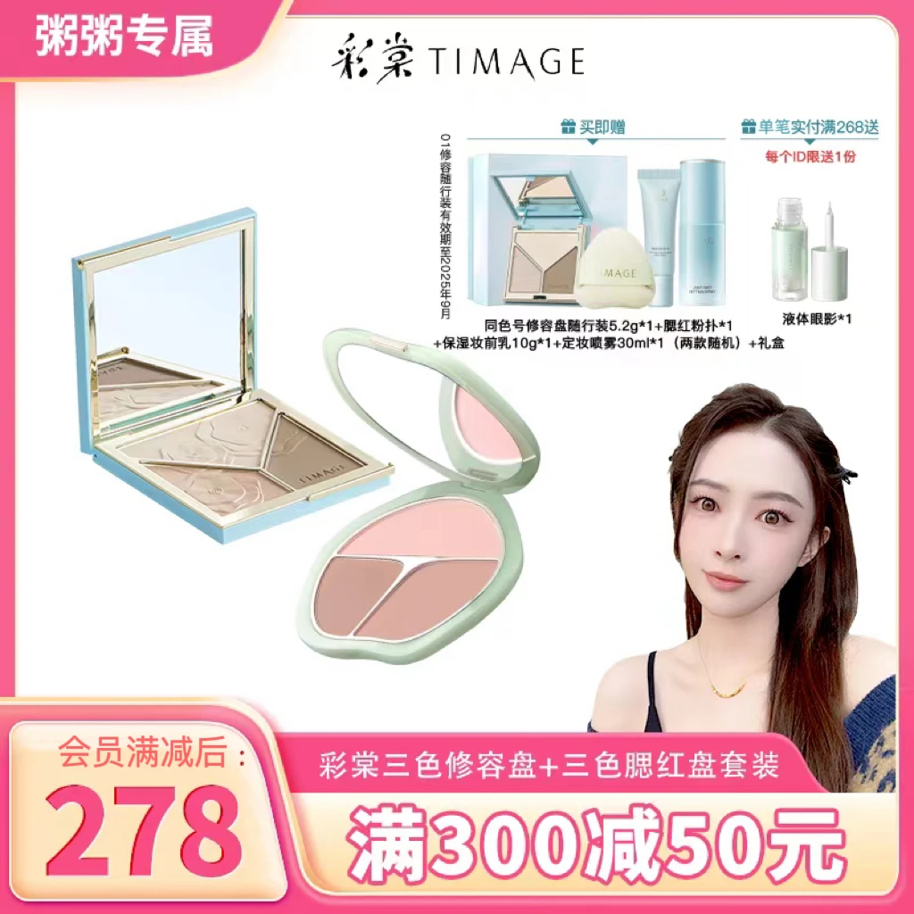 【粥粥专属】彩棠TIMAGE（修容盘+腮红盘）提亮修饰套装胭脂盘修饰