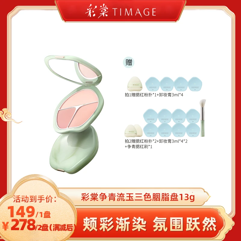 【田恬专属】彩棠TIMAGE争青流玉三色胭脂盘腮红腮紫膨胀色杏粉色