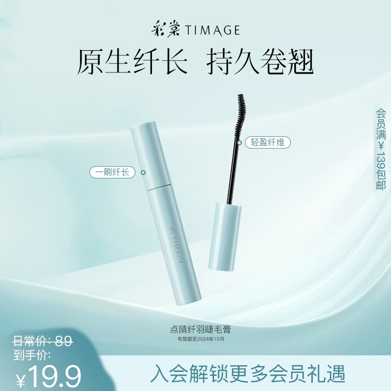 【福利】彩棠TIMAGE睫毛膏防水防汗浓密纤长卷翘持久不易晕染翘睫