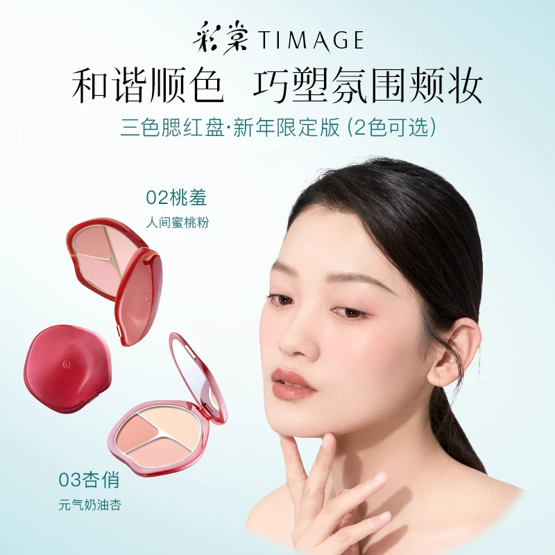 【粥粥专属】彩棠TIMAGE新年争青流玉三色胭脂盘腮红腮紫膨胀色
