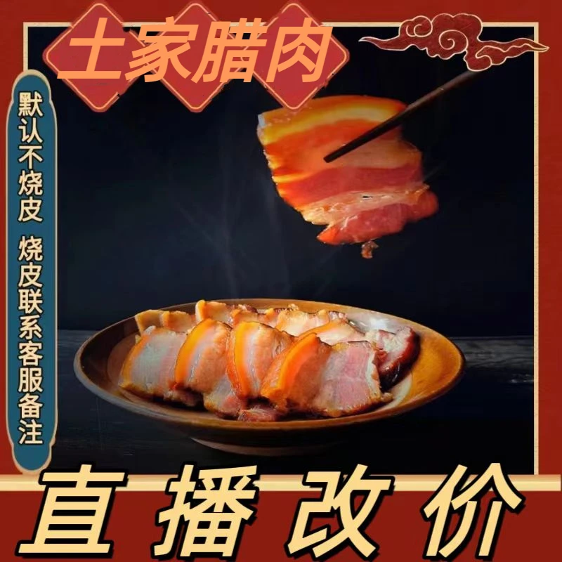 【直播现称】正宗湖南土家水晶农家熟食土猪腊肉柴火烟熏五花腊肉