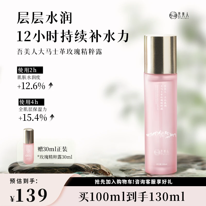吾美人天山大马士革玫瑰精粹露官网精油爽肤水喷雾保湿锁水