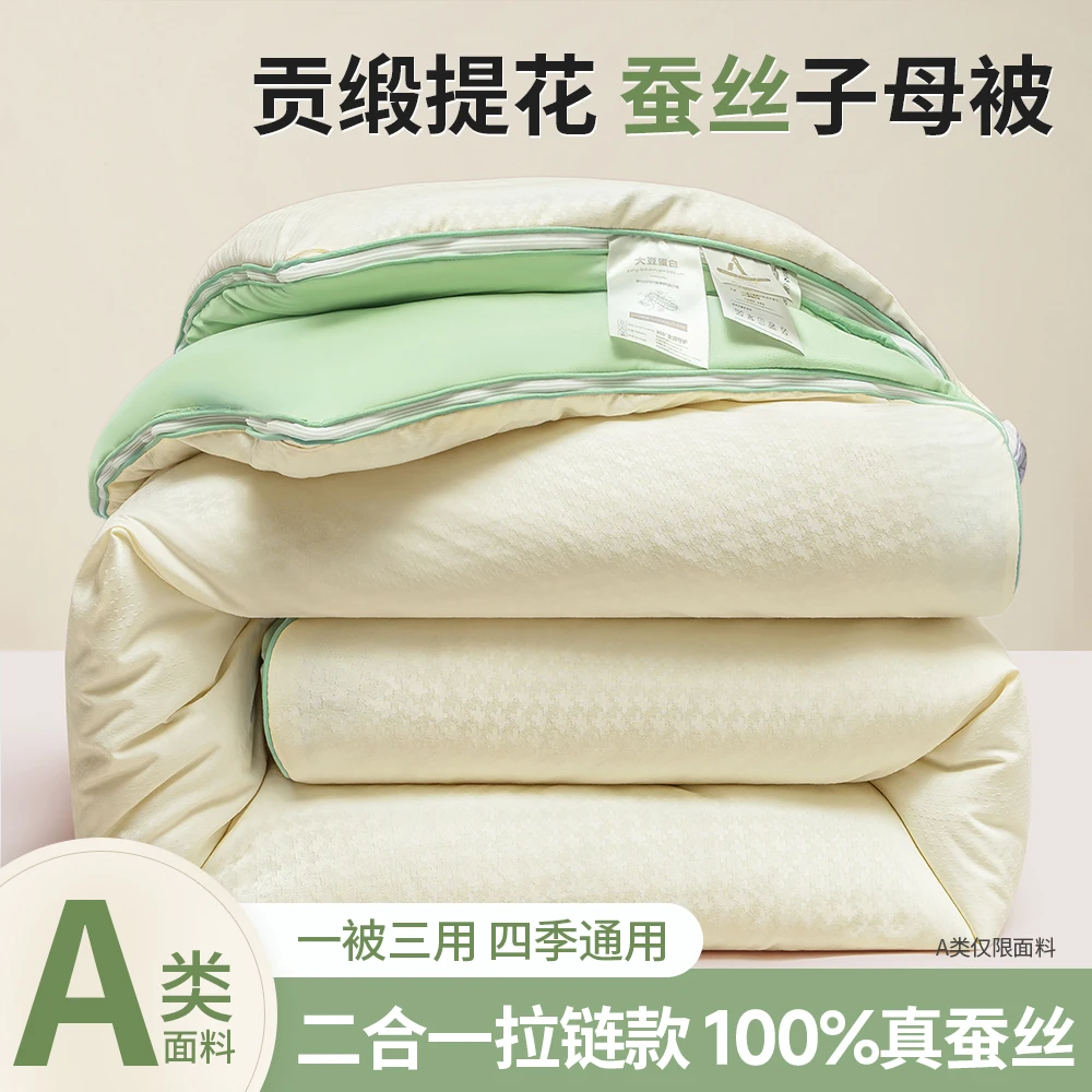 拉链款蚕丝子母被【子被蚕丝母被大豆纤维】贡缎提花二合一四季通用