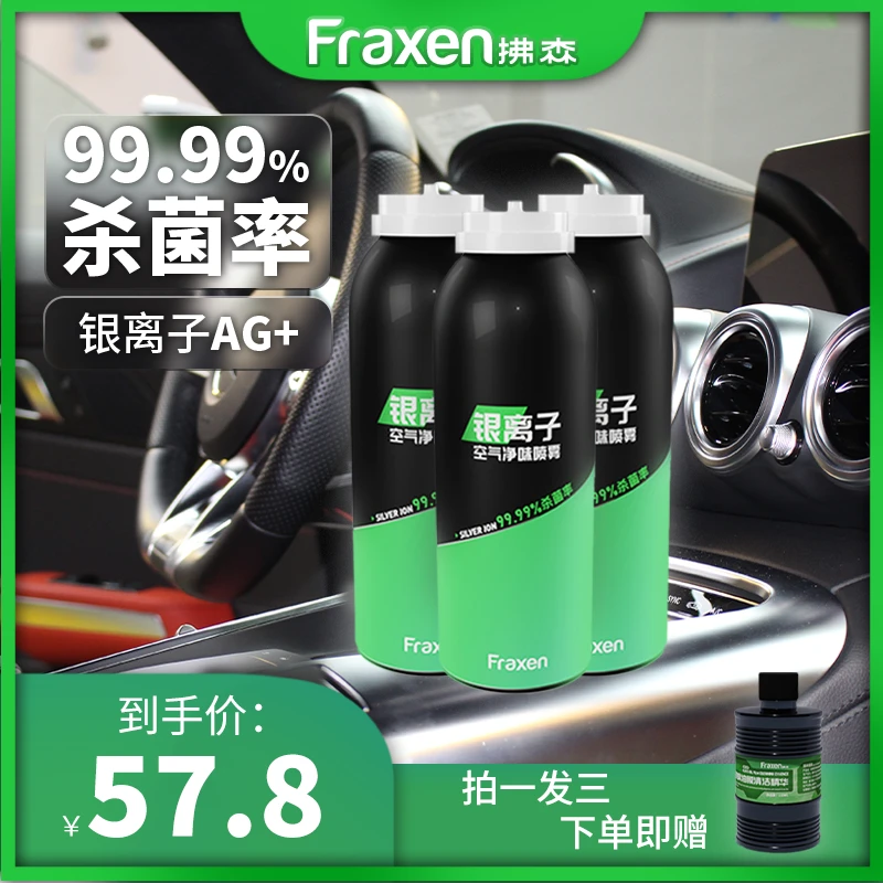 Fraxen拂森车内除味剂银离子空气净味喷雾杀菌除异味家用除臭留香