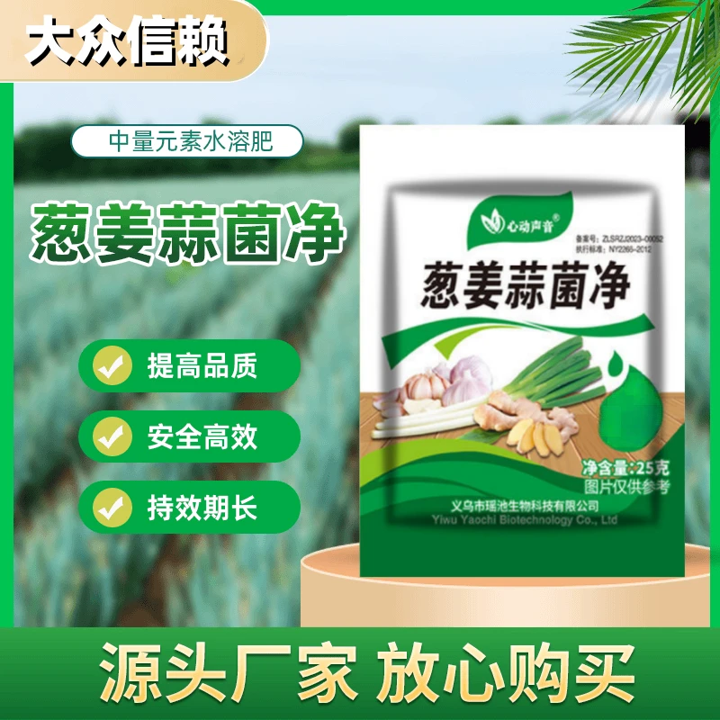【葱姜蒜菌净】大葱大蒜生姜微生物活菌剂蔬菜植物通用叶面肥促生