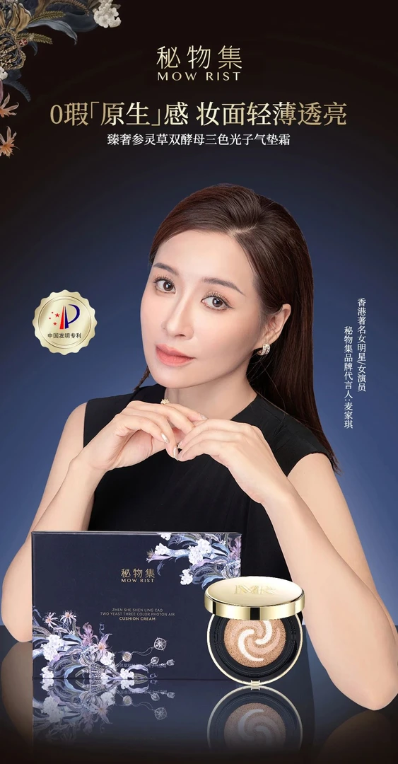MOWRIST秘物集臻奢参灵草双酵母三色光子气垫霜