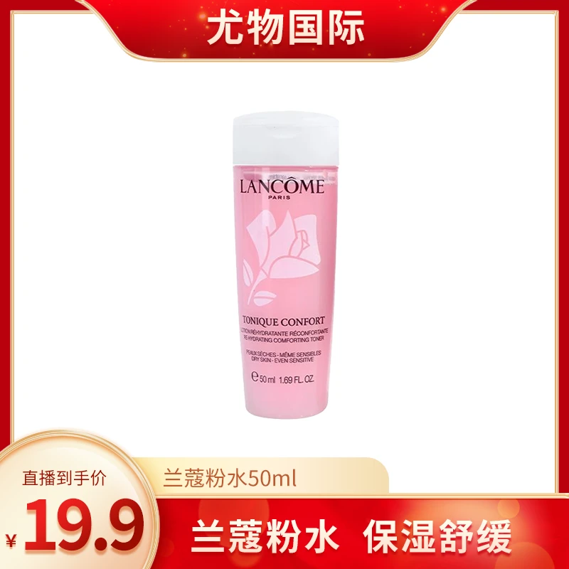 【畅快下单】兰蔻清滢保湿柔肤水-粉水50ml