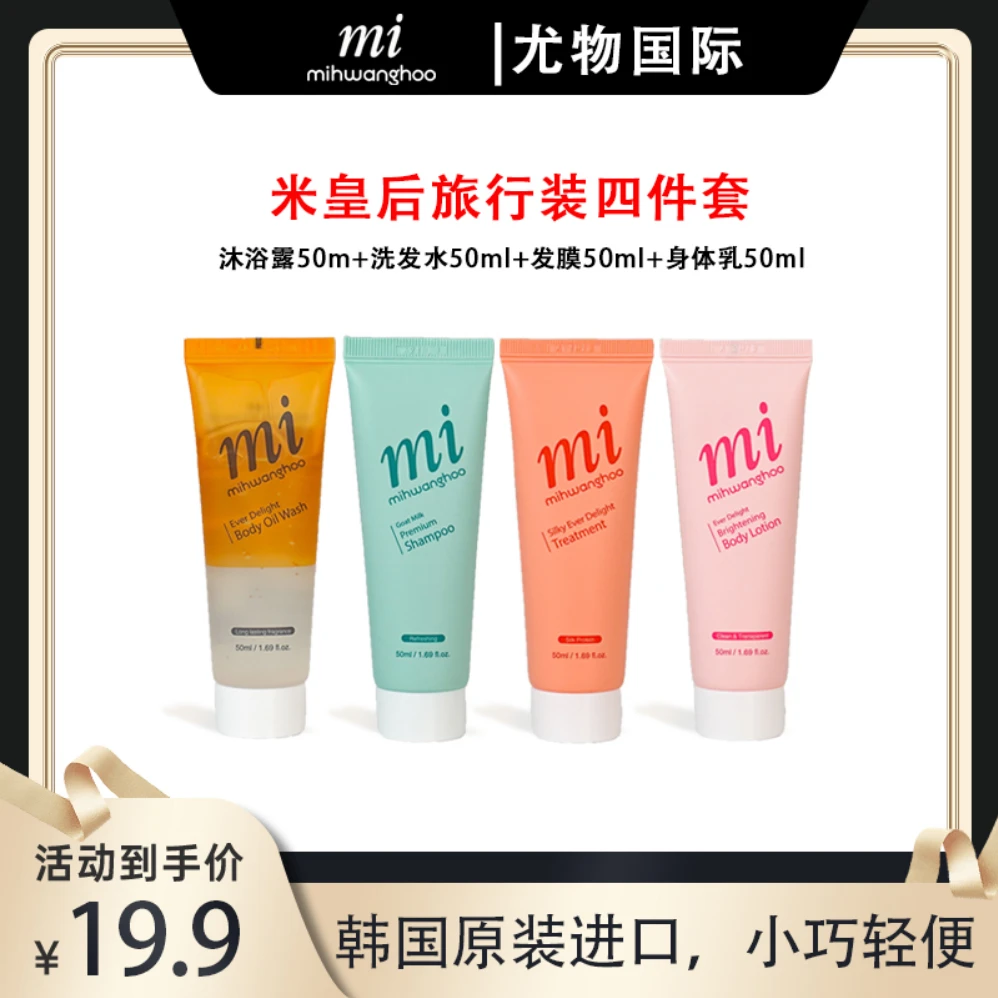 Mihwanghoo/米皇后旅行装四件套