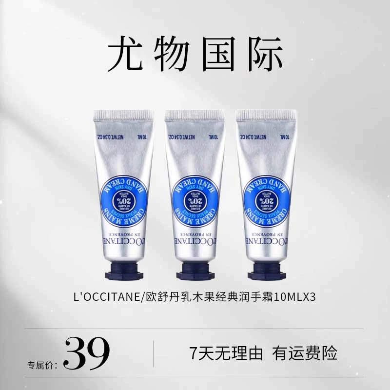 L'occitane/欧舒丹乳木果经典润手霜10ml