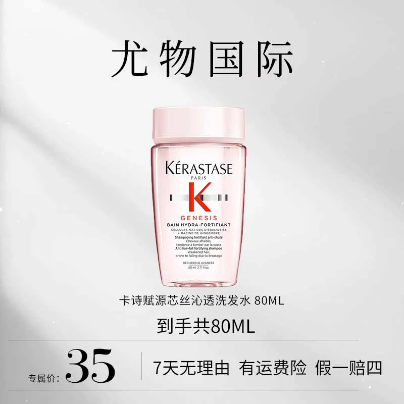 卡诗赋源芯丝沁透洗发水 80ml
